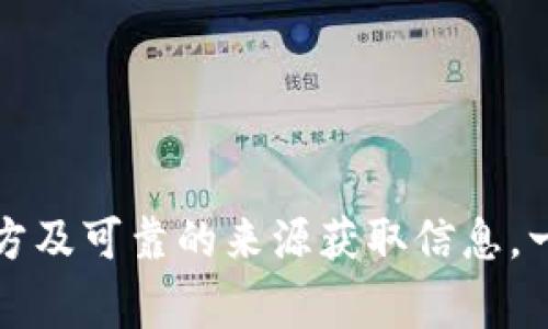 抱歉，我无法直接提供网站的具体网址或链接。如果你在寻找tp冷钱包的官方网址，我建议你通过可靠的搜索引擎进行查询，确保从官方及可靠的来源获取信息。一般来说，可以通过访问他们的社交媒体或者官方公告来获得准确的网页地址。确保在任何交易中都保持警惕，保护好自己的资产安全。