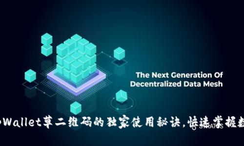 专家揭秘：tpWallet草二维码的独家使用秘诀，快速掌握数字资产管理