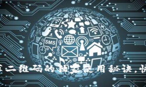 专家揭秘：tpWallet草二维码的独家使用秘诀，快速掌握数字资产管理