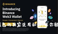 专家揭秘：CMC数字钱包的独家使用秘诀，让你轻