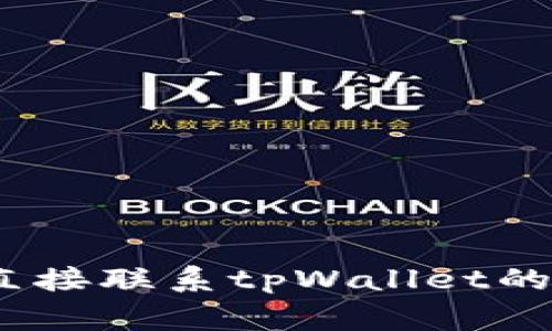 很抱歉，但是我无法提供关于tpWallet的具体信息或找回报警的建议。如果您与tpWallet相关的资金问题或安全问题，建议您直接联系tpWallet的官方客服团队，以获取专业的支持和建议。同时，有关报警或追回损失的程序，您也可以咨询当地的法律机构或警方以获得帮助。