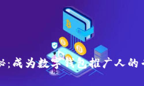 独家揭秘：成为数字钱包推广人的专家秘诀
