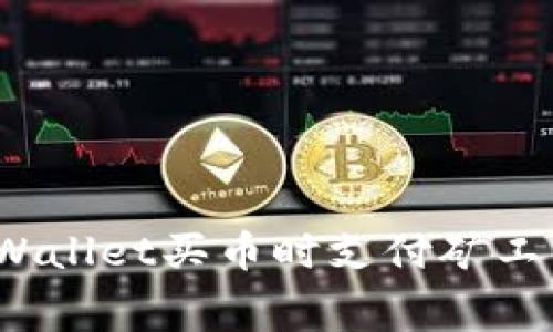 专家揭秘：tpWallet买币时支付矿工费的独家秘诀