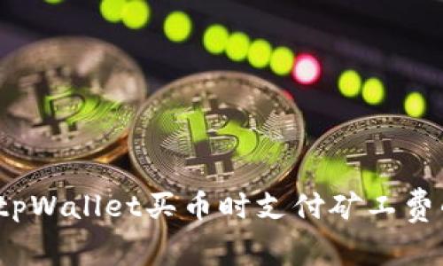 专家揭秘：tpWallet买币时支付矿工费的独家秘诀