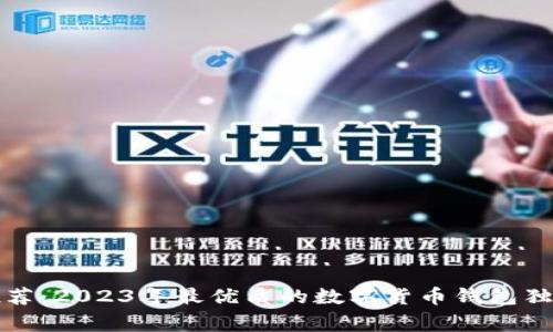 专家推荐：2023年最优质的数字货币钱包独家揭秘