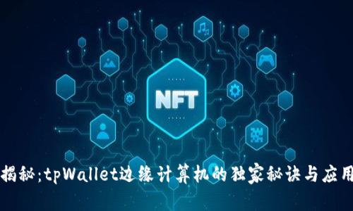 专家揭秘：tpWallet边缘计算机的独家秘诀与应用前景