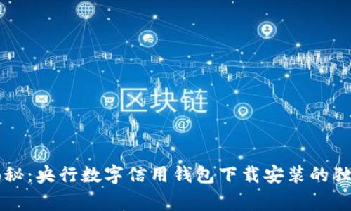 专家揭秘：央行数字信用钱包下载安装的独家秘诀
