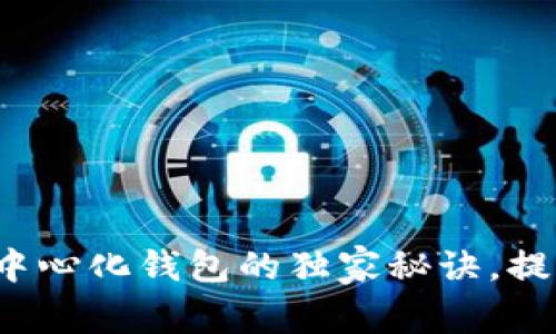 专家揭秘：tpWallet去中心化钱包的独家秘诀，提升你的数字资产安全性