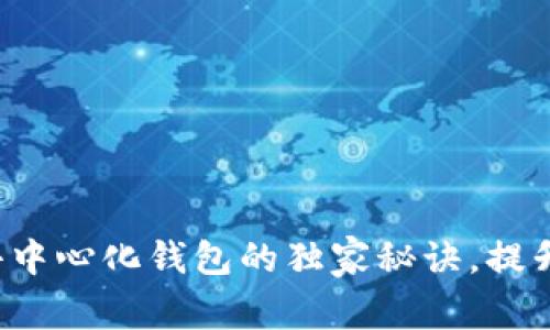 专家揭秘：tpWallet去中心化钱包的独家秘诀，提升你的数字资产安全性