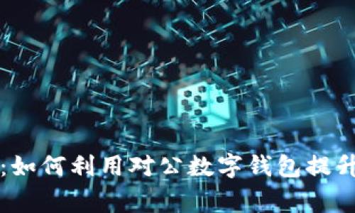 工行专家独家揭秘：如何利用对公数字钱包提升企业资金管理效率