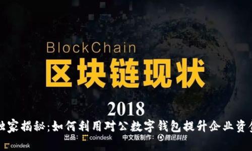 工行专家独家揭秘：如何利用对公数字钱包提升企业资金管理效率