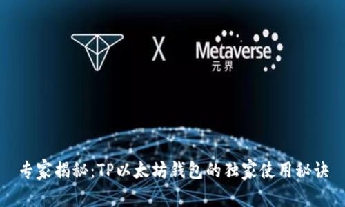 专家揭秘：TP以太坊钱包的独家使用秘诀