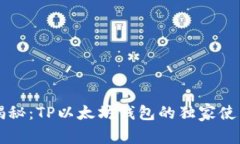 专家揭秘：TP以太坊钱包的独家使用秘诀