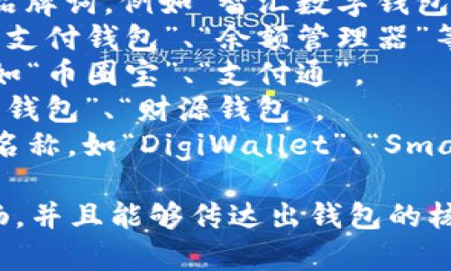 数字钱包的名称可以根据它的功能、特点以及品牌个性来进行命名。以下是一些建议：

1. **简单直白**：直接使用“数字钱包”作为名称，加上品牌词。例如“智汇数字钱包”。
2. **功能性命名**：聚焦于钱包的特定功能，比如“安全支付钱包”、“余额管理器”等。
3. **创意名称**：可以结合一些流行词或创造新词。例如“币圈宝”、“支付通”。
4. **文化关联**：借用一些文化元素或典故。例如“福袋钱包”、“财源钱包”。
5. **国际化**：如果面向国际用户，可以考虑使用英文名称，如“DigiWallet”、“SmartPay”等。

无论是哪种命名方式，都要确保名称易于记忆、发音流畅，并且能够传达出钱包的核心价值和功能，吸引目标用户。希望这些建议能帮到你！