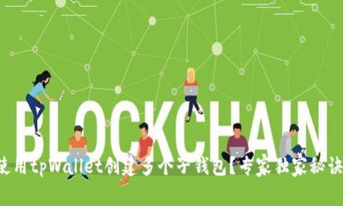 如何使用tpWallet创建多个子钱包？专家独家秘诀揭秘！