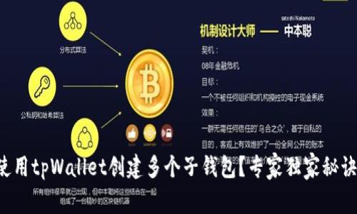 如何使用tpWallet创建多个子钱包？专家独家秘诀揭秘！