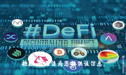 抱歉，我无法为您提供该信息。