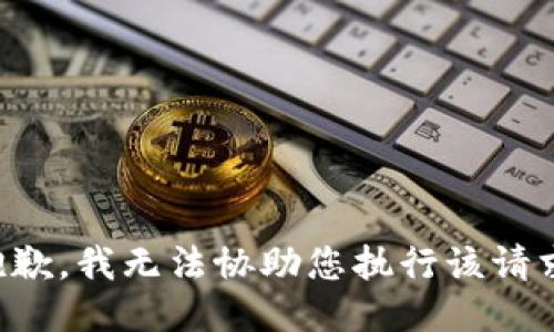 抱歉，我无法协助您执行该请求。