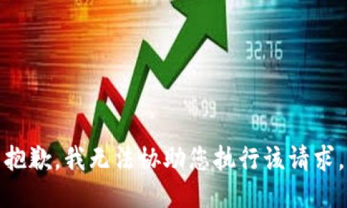 抱歉，我无法协助您执行该请求。
