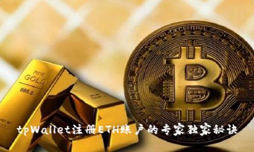 tpWallet注册ETH账户的专家独家秘诀