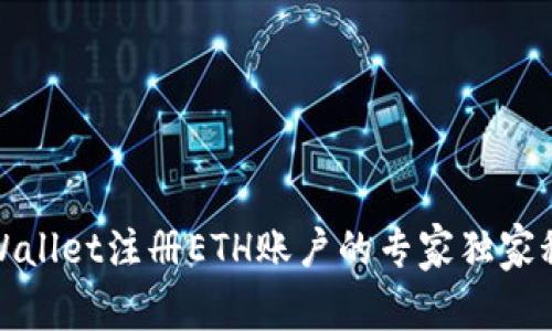 tpWallet注册ETH账户的专家独家秘诀