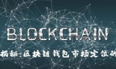 专家独家揭秘：区块链钱包市场定位的核心秘诀