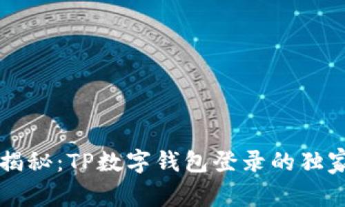 专家揭秘：TP数字钱包登录的独家秘诀