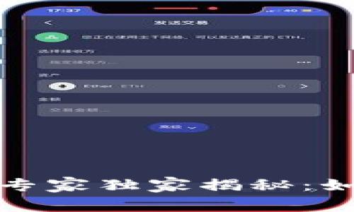 数字银行钱包编号的专家独家揭秘：如何轻松找到你的账号