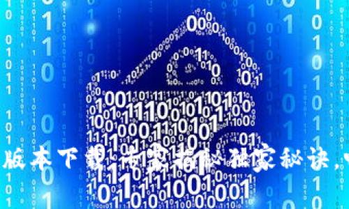 tpWallet官网1.0版本下载：专家揭秘独家秘诀，畅享数字资产管理