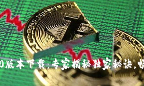 tpWallet官网1.0版本下载：专家揭秘独家秘诀，畅享数字资产管理