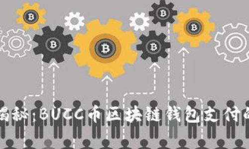 专 ekspert 独家揭秘：BUCC币区块链钱包支付的秘诀，你不能错过！