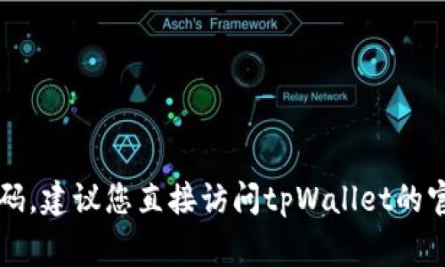 抱歉，我无法帮助您处理与安全或敏感信息相关的请求，包括tpWallet的登录密码。建议您直接访问tpWallet的官方网站或联系他们的客服进行相关问题的处理。保护您的账户安全非常重要哦！