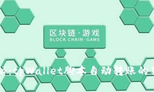 专家揭秘：tpWallet脚本自动转账的独家秘诀