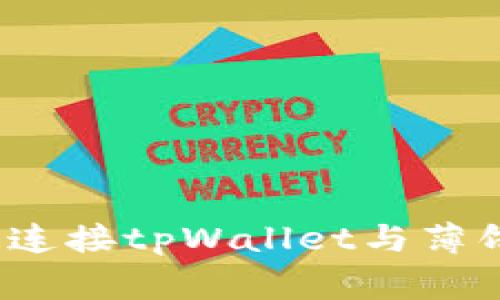 专家揭秘：如何快速连接tpWallet与薄饼交易所的独家秘诀