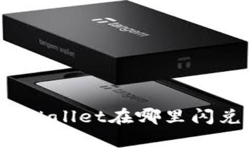 专家揭秘：tpWallet在哪里闪兑的独家秘诀