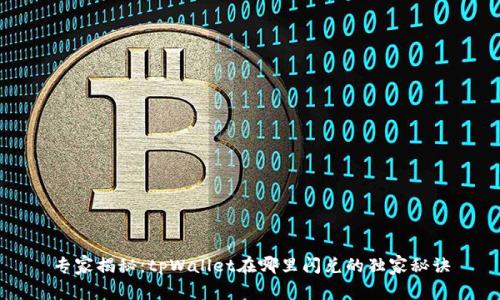 专家揭秘：tpWallet在哪里闪兑的独家秘诀
