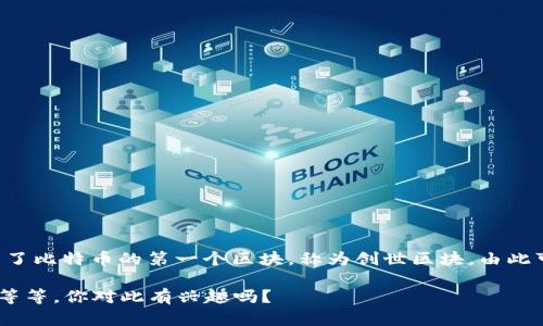 区块链钱包的概念与应用与比特币的诞生密切相关。比特币是首个基于区块链技术的加密货币，其创始人中本聪在2009年1月3日挖出了比特币的第一个区块，称为创世区块。由此可以说，区块链钱包的起源大约可以追溯到2009年，那时比特币的第一款官方钱包——Bitcoin-Qt（后来的Bitcoin Core）也随之推出。

如果你想深入了解区块链钱包的诞生及其发展历程，我可以为你提供更多详细的信息，比如不同类型的区块链钱包、它们的功能与特点等等。你对此有兴趣吗？