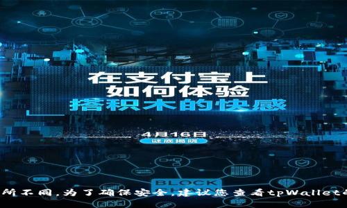 tpWallet的密码通常为8到16位字符，建议包含字母、数字以及特殊符号，以增强安全性。不过，具体的密码设置可能会因为不同的版本或更新而有所不同。为了确保安全，建议您查看tpWallet的官方文档或帮助中心，以获取最新的密码要求和安全指引。同时，要注意定期更换密码，避免使用容易被猜测的组合，保护好自己的数字资产安全。