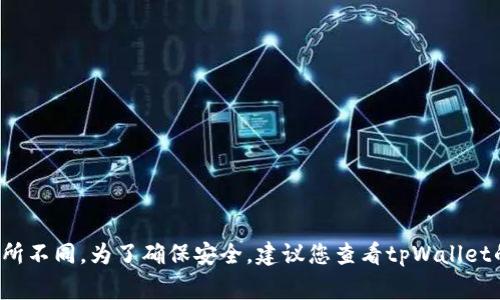 tpWallet的密码通常为8到16位字符，建议包含字母、数字以及特殊符号，以增强安全性。不过，具体的密码设置可能会因为不同的版本或更新而有所不同。为了确保安全，建议您查看tpWallet的官方文档或帮助中心，以获取最新的密码要求和安全指引。同时，要注意定期更换密码，避免使用容易被猜测的组合，保护好自己的数字资产安全。