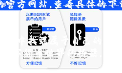   揭秘Naga加密钱包：专家独家分享的使用秘诀 / 

 guanjianci 加密钱包, Naga钱包, 数字货币投资/guanjianci 

什么是Naga加密钱包？
说真的，随着数字货币的快速发展，加密钱包也变得越来越重要了。Naga加密钱包就是在这样的背景下应运而生的一个产品。简单来说，Naga加密钱包是一款专注于安全和便捷性的钱包，它支持多种数字货币的存储、交易和管理。就像你口袋里的钱包，可以存放现金和各种卡片，但Naga钱包是在虚拟世界里的钱包，让你轻松管理你的数字资产。

为什么选择Naga加密钱包？
首先，Naga加密钱包的安全性非常高，采用了行业领先的加密技术，确保用户的资产安全。其次，它非常适合那些新的投资者，因为它的用户界面设计友好，让你即使是第一次接触加密钱包的用户也能容易上手。最后，Naga钱包不仅支持主流的数字货币，还不断扩展支持更多币种，让用户在投资时有更广阔的选择。

Naga加密钱包的主要特点
我们来深入聊聊Naga钱包的几个主要特点。首先是安全性。Naga钱包采用了多重身份验证机制，确保只有你本人能够访问自己的钱包。即使有人设法盗取了你的密码，单靠这个也无法轻易进入你的钱包。更不用提，它的冷存储技术，保障了大部分资产不在线，从而减少被黑客攻击的风险。
其次是便捷性。Naga钱包的界面设计非常友好，从开户到转账、交易，只需几步简单的操作就能完成。说真的，我在使用其他钱包时，常常陷入复杂的操作步骤，但是Naga钱包让我觉得一切都那么简单。
最后，一个绝对不能忽视的特点就是多币种支持。Naga不仅支持比特币、以太坊等主流币种，还支持许多新兴的加密货币。这意味着你可以在一个地方管理所有的投资，大大减少了换币和跨平台操作的麻烦。

如何下载和注册Naga加密钱包
想要使用Naga加密钱包，第一步就是下载它的应用程序。你可以在各大应用商店找到Naga钱包，下载并安装后，打开应用，点击注册。注册过程中，你需要输入一些基本信息，比如邮箱和密码。为了确保安全，建议大家设置一个较为复杂的密码，并开启双重验证。
经过简单的注册后，你就可以开始创建钱包了。在这里，系统会提示你备份助记词，这是恢复钱包的重要信息，请务必妥善保存。不要把它和任何人分享，保护好自己的隐私和资产。

Naga加密钱包的使用技巧和秘诀
接下来，我想分享一些使用Naga钱包的小技巧，帮助大家更好地利用这个工具。第一点，定期检查交易记录。虽然Naga钱包对用户交易信息透明化，但我们还是要习惯定期跟踪自己的资产变动，确保一切正常。
第二点，多重备份。虽然Naga加密钱包的安全性很高，但意外总是难免的，比如手机丢失、软件崩溃等情况。所以，建议大家不仅备份助记词，还可以将重要信息记录在纸上，放在安全的地方。这是对自己投资的一种保护。
第三点，市场跟踪。作为一个数字货币爱好者，你自然要时刻关注市场动态。Naga钱包里有提供实时市场信息的功能，让你能随时了解数字货币的行情。说真的，及时的信息能帮助你做出更好的投资决策。

常见问题与解决办法
当然，在使用Naga加密钱包的过程中，难免会遇到一些问题。比如，有些用户反映注册过程中收不到验证邮件。这个时候，可以检查一下自己的垃圾邮件箱，确认邮件没有被误判。同时，确保你输入的邮箱是正确的，避免因拼写错误导致无法收到邮件。
还有一个常见问题是找不到下载的应用。若在应用商店中搜索不到，建议查看设备兼容性，确保你的设备满足Naga钱包的运行要求。或者，你也可以访问Naga的官方网站，查看具体的下载链接和说明。

总结
Naga加密钱包凭借其强大的安全性、便捷的使用体验、多币种支持等特点，成为了许多数字货币投资者的首选工具。无论你是高级玩家还是新手，都能在Naga钱包中找到属于自己的使用乐趣。当然，安全始终是我们要优先考虑的，合理备份和定期检查都是不容忽视的细节。
希望通过本文的介绍，大家对Naga加密钱包有了更深入的了解，能够更自信地开展自己的数字资产管理。记住，这个钱包不仅仅是存储货币的地方，更是你通往数字货币世界的桥梁。未来的投资机会很多，快来试试Naga钱包，体验一下不一样的数字货币生活吧！