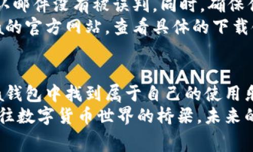   揭秘Naga加密钱包：专家独家分享的使用秘诀 / 

 guanjianci 加密钱包, Naga钱包, 数字货币投资/guanjianci 

什么是Naga加密钱包？
说真的，随着数字货币的快速发展，加密钱包也变得越来越重要了。Naga加密钱包就是在这样的背景下应运而生的一个产品。简单来说，Naga加密钱包是一款专注于安全和便捷性的钱包，它支持多种数字货币的存储、交易和管理。就像你口袋里的钱包，可以存放现金和各种卡片，但Naga钱包是在虚拟世界里的钱包，让你轻松管理你的数字资产。

为什么选择Naga加密钱包？
首先，Naga加密钱包的安全性非常高，采用了行业领先的加密技术，确保用户的资产安全。其次，它非常适合那些新的投资者，因为它的用户界面设计友好，让你即使是第一次接触加密钱包的用户也能容易上手。最后，Naga钱包不仅支持主流的数字货币，还不断扩展支持更多币种，让用户在投资时有更广阔的选择。

Naga加密钱包的主要特点
我们来深入聊聊Naga钱包的几个主要特点。首先是安全性。Naga钱包采用了多重身份验证机制，确保只有你本人能够访问自己的钱包。即使有人设法盗取了你的密码，单靠这个也无法轻易进入你的钱包。更不用提，它的冷存储技术，保障了大部分资产不在线，从而减少被黑客攻击的风险。
其次是便捷性。Naga钱包的界面设计非常友好，从开户到转账、交易，只需几步简单的操作就能完成。说真的，我在使用其他钱包时，常常陷入复杂的操作步骤，但是Naga钱包让我觉得一切都那么简单。
最后，一个绝对不能忽视的特点就是多币种支持。Naga不仅支持比特币、以太坊等主流币种，还支持许多新兴的加密货币。这意味着你可以在一个地方管理所有的投资，大大减少了换币和跨平台操作的麻烦。

如何下载和注册Naga加密钱包
想要使用Naga加密钱包，第一步就是下载它的应用程序。你可以在各大应用商店找到Naga钱包，下载并安装后，打开应用，点击注册。注册过程中，你需要输入一些基本信息，比如邮箱和密码。为了确保安全，建议大家设置一个较为复杂的密码，并开启双重验证。
经过简单的注册后，你就可以开始创建钱包了。在这里，系统会提示你备份助记词，这是恢复钱包的重要信息，请务必妥善保存。不要把它和任何人分享，保护好自己的隐私和资产。

Naga加密钱包的使用技巧和秘诀
接下来，我想分享一些使用Naga钱包的小技巧，帮助大家更好地利用这个工具。第一点，定期检查交易记录。虽然Naga钱包对用户交易信息透明化，但我们还是要习惯定期跟踪自己的资产变动，确保一切正常。
第二点，多重备份。虽然Naga加密钱包的安全性很高，但意外总是难免的，比如手机丢失、软件崩溃等情况。所以，建议大家不仅备份助记词，还可以将重要信息记录在纸上，放在安全的地方。这是对自己投资的一种保护。
第三点，市场跟踪。作为一个数字货币爱好者，你自然要时刻关注市场动态。Naga钱包里有提供实时市场信息的功能，让你能随时了解数字货币的行情。说真的，及时的信息能帮助你做出更好的投资决策。

常见问题与解决办法
当然，在使用Naga加密钱包的过程中，难免会遇到一些问题。比如，有些用户反映注册过程中收不到验证邮件。这个时候，可以检查一下自己的垃圾邮件箱，确认邮件没有被误判。同时，确保你输入的邮箱是正确的，避免因拼写错误导致无法收到邮件。
还有一个常见问题是找不到下载的应用。若在应用商店中搜索不到，建议查看设备兼容性，确保你的设备满足Naga钱包的运行要求。或者，你也可以访问Naga的官方网站，查看具体的下载链接和说明。

总结
Naga加密钱包凭借其强大的安全性、便捷的使用体验、多币种支持等特点，成为了许多数字货币投资者的首选工具。无论你是高级玩家还是新手，都能在Naga钱包中找到属于自己的使用乐趣。当然，安全始终是我们要优先考虑的，合理备份和定期检查都是不容忽视的细节。
希望通过本文的介绍，大家对Naga加密钱包有了更深入的了解，能够更自信地开展自己的数字资产管理。记住，这个钱包不仅仅是存储货币的地方，更是你通往数字货币世界的桥梁。未来的投资机会很多，快来试试Naga钱包，体验一下不一样的数字货币生活吧！