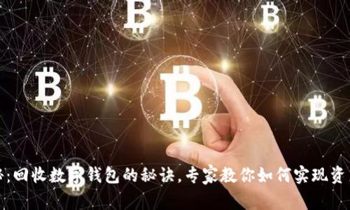 独家揭秘：回收数字钱包的秘诀，专家教你如何实现资产最大化