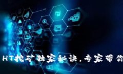 TPWallet HT挖矿独家秘诀，专家带你轻松入门！