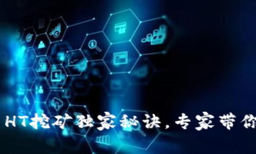 TPWallet HT挖矿独家秘诀，专家带你轻松入门！