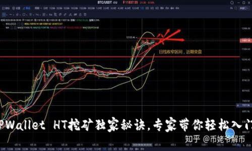 TPWallet HT挖矿独家秘诀，专家带你轻松入门！