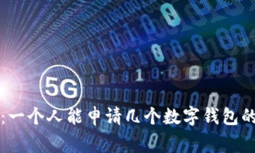 专家揭秘：一个人能申请几个数字钱包的独家秘诀