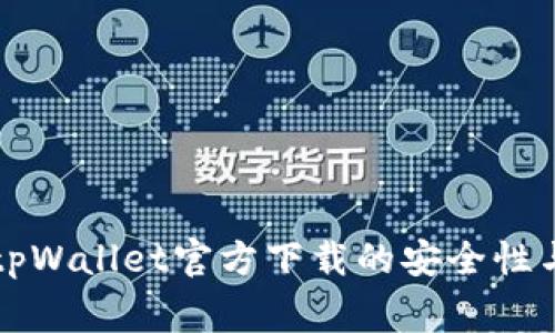 专家告诉你：tpWallet官方下载的安全性与可靠性揭秘！