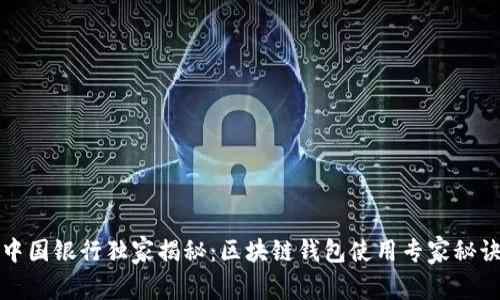 中国银行独家揭秘：区块链钱包使用专家秘诀