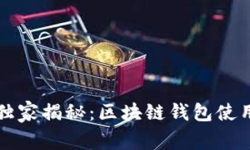 中国银行独家揭秘：区块链钱包使用专家秘诀