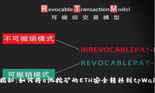 专家独家揭秘：如何将e池挖矿的ETH安全转移到tpWallet的秘诀